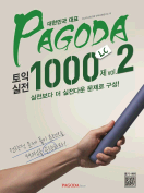 [절판] PAGODA 토익실전 1000제 vol.2 LC