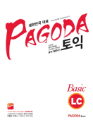 [절판] PAGODA 토익 Basic LC