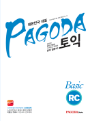 [절판] PAGODA 토익 Basic RC